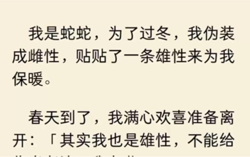 (全文完结)可我却不像往年那样为过冬过度发愁.有位红边束带蛇前辈教了我一个好方法:只要在冬天释放雌性信息素,就可以吸引很多雄性来为我保暖…...