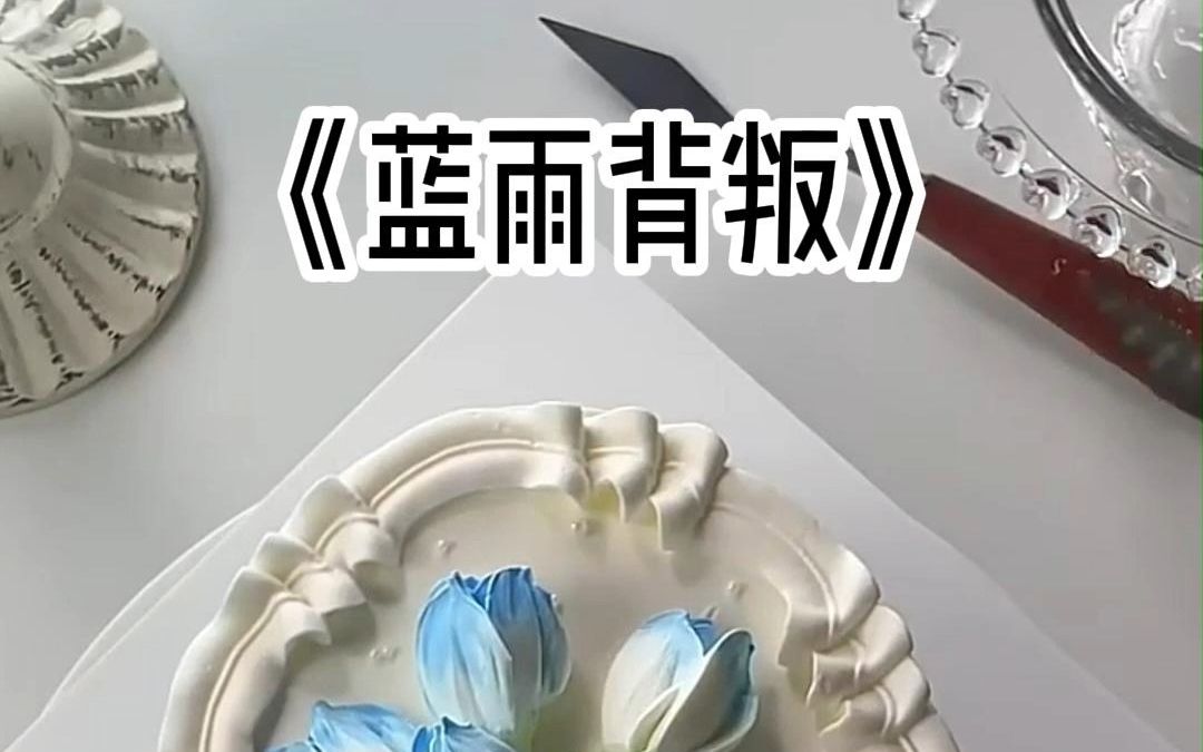 小说推荐《蓝雨背叛》哔哩哔哩bilibili