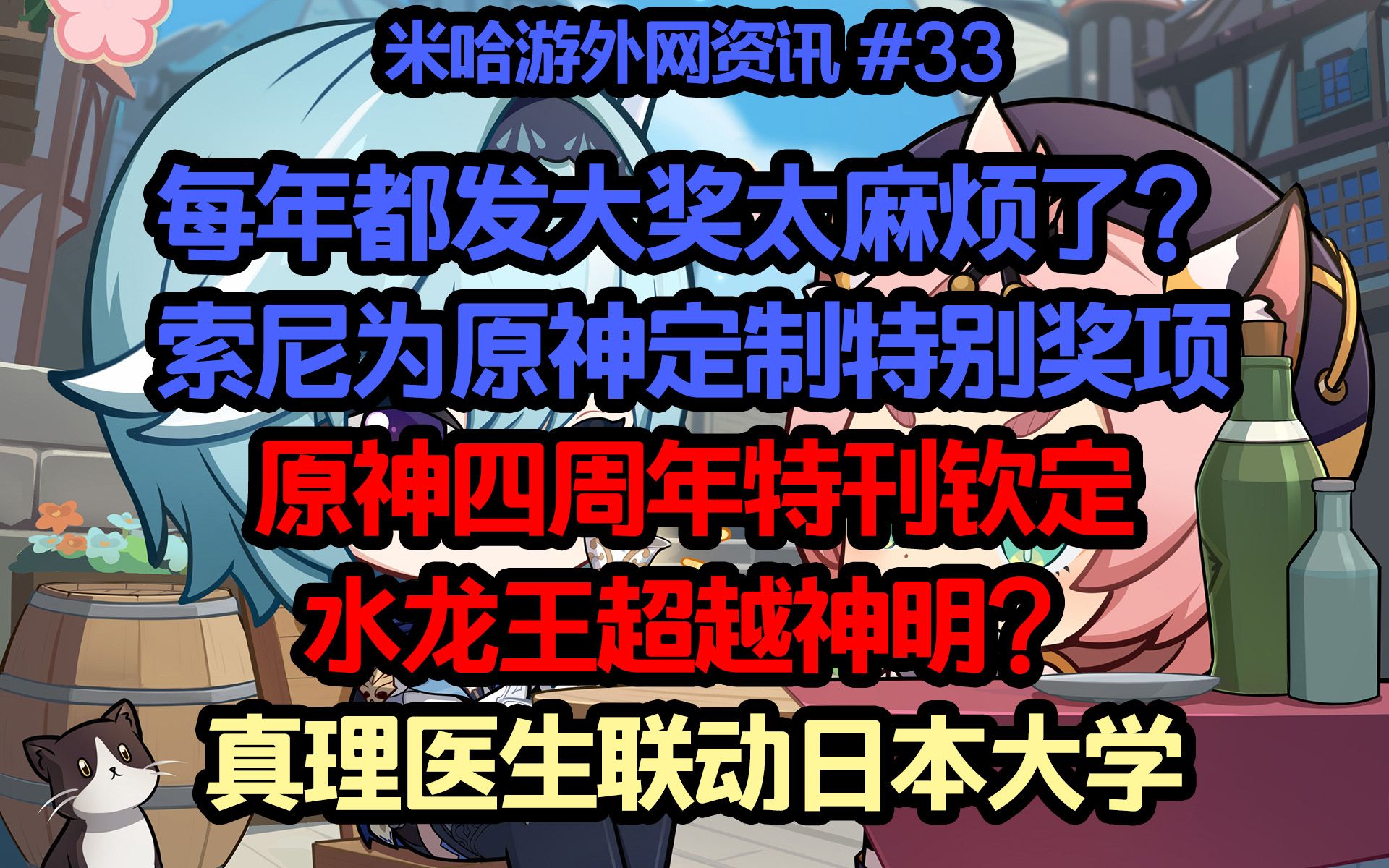 【米哈游外网资讯】请神容易送神难,索尼为原神定制特别大奖?原神四周年特刊钦定水龙王超越神明?真理医生联动日本大学手机游戏热门视频