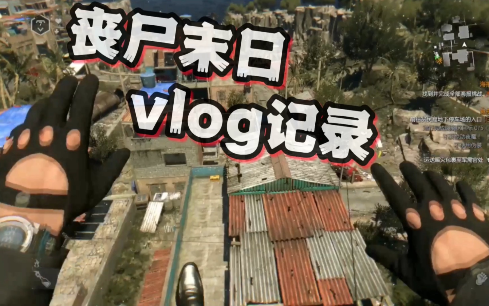 [图]世界末日丧尸末日vlog 记录第一天