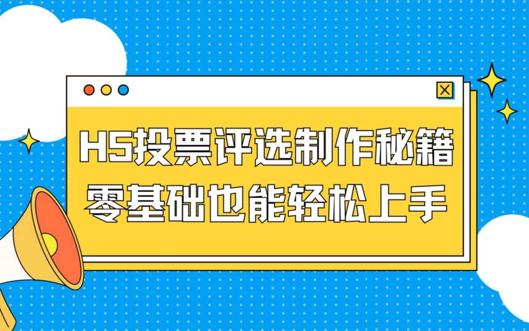 H5投票评选制作秘籍零基础也能轻松上手哔哩哔哩bilibili