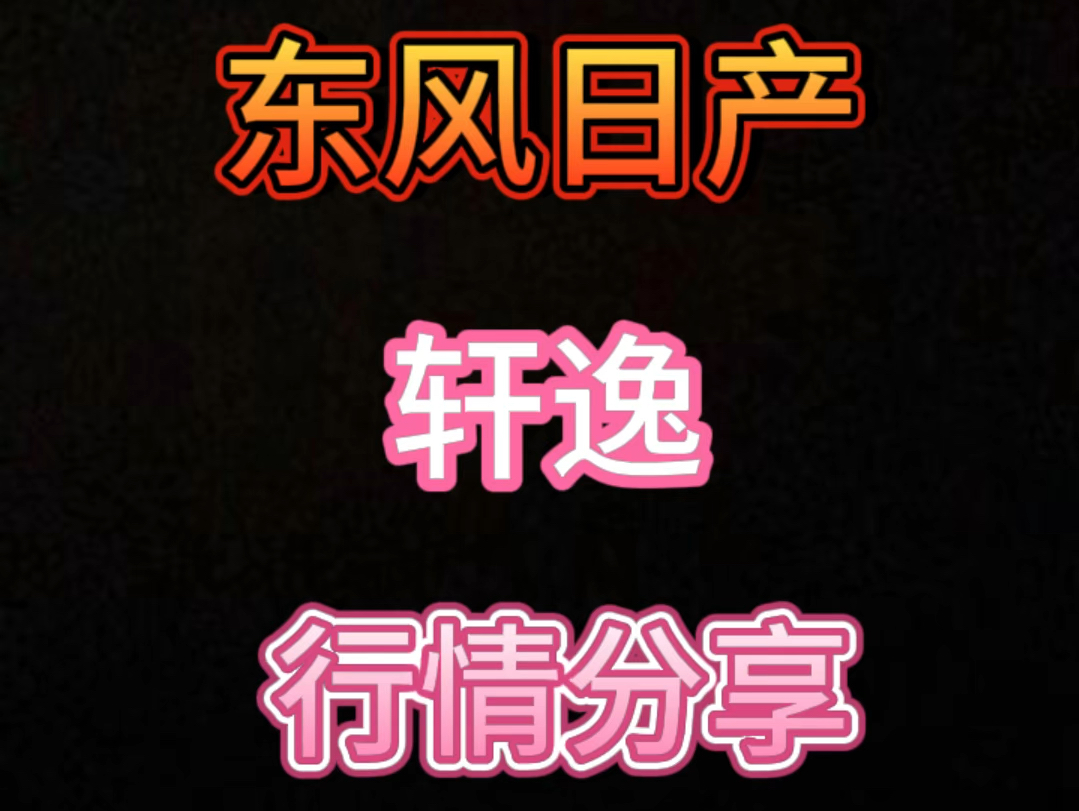 东风日产14代轩逸悦享版行情分享,新轩逸落地价哔哩哔哩bilibili