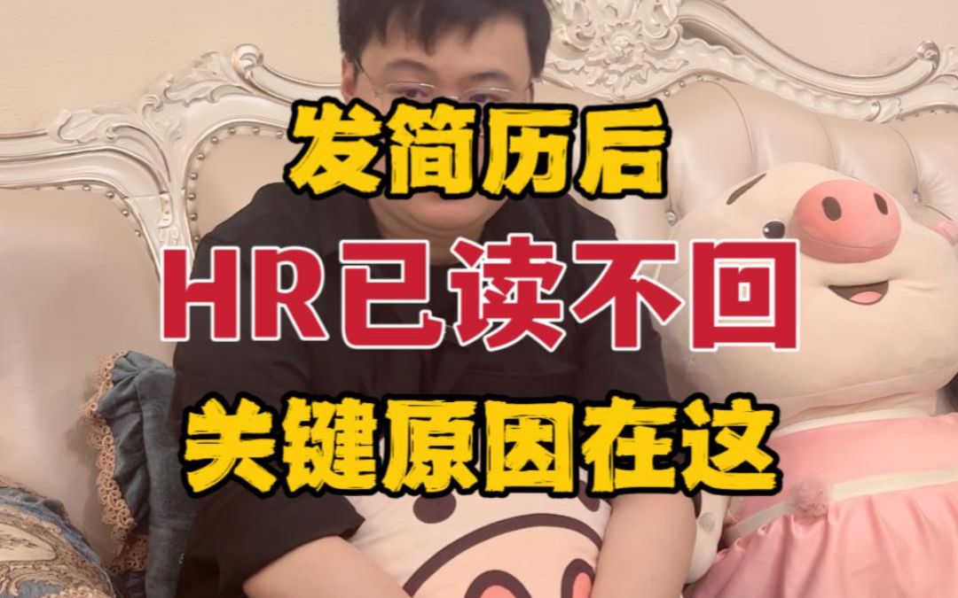 发简历后HR已读不回,关键原因在这哔哩哔哩bilibili