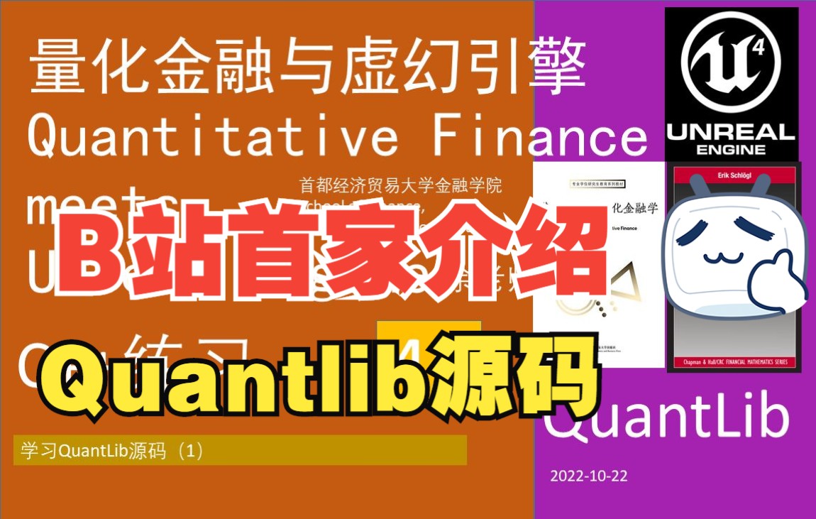 [图]45【分析解读Quantlib源码01】量化金融与虚幻引擎QFvsUE