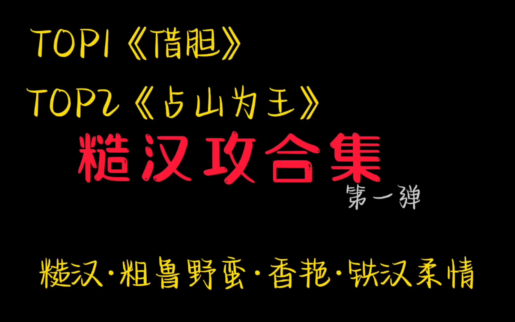 [图]【西瓜推文】糙汉·粗鲁野蛮·香艳·墙纸爱·铁汉柔情