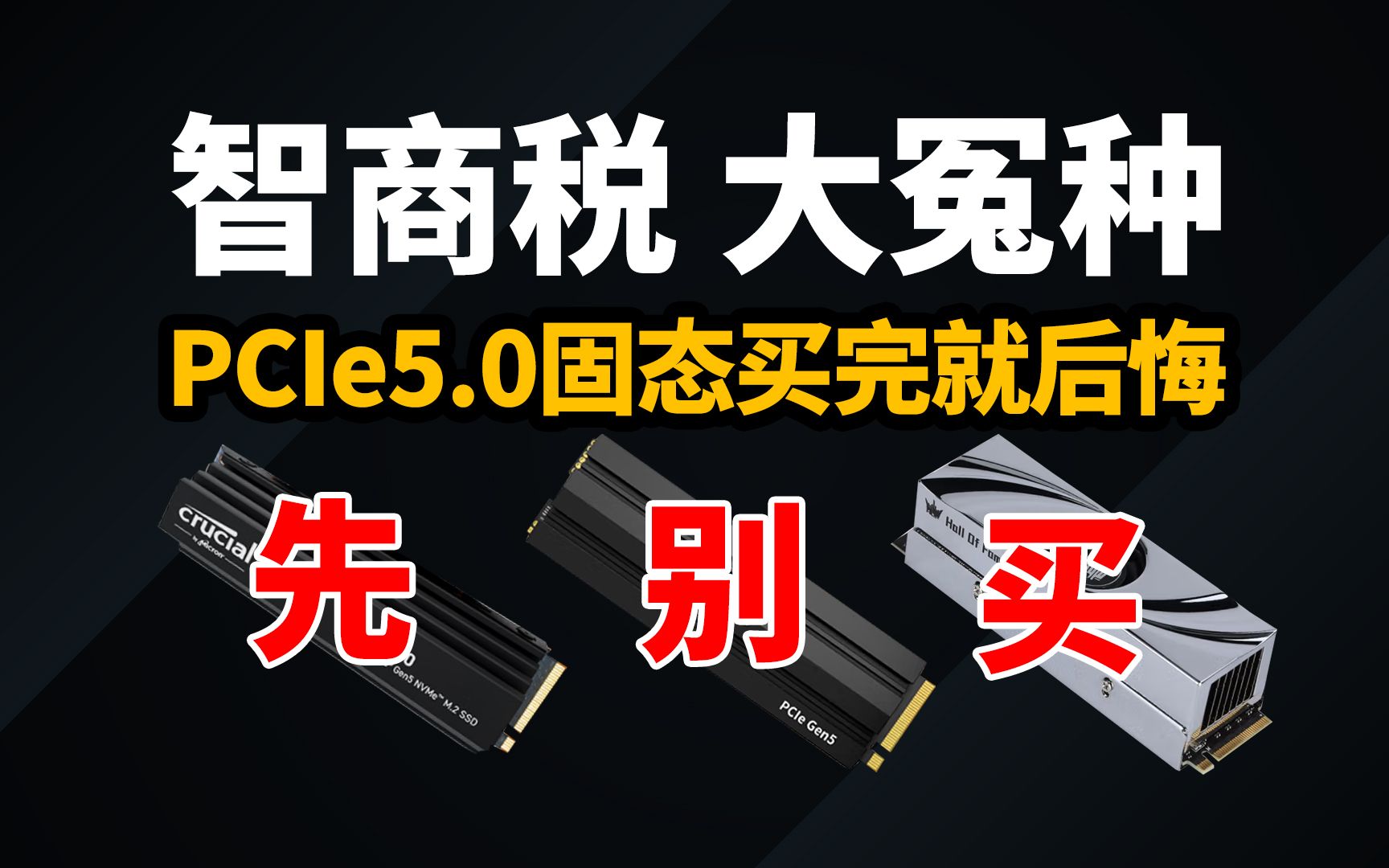 智商税大怨种!PCIe5.0固态硬盘买完就后悔了 | 百里挑一哔哩哔哩bilibili