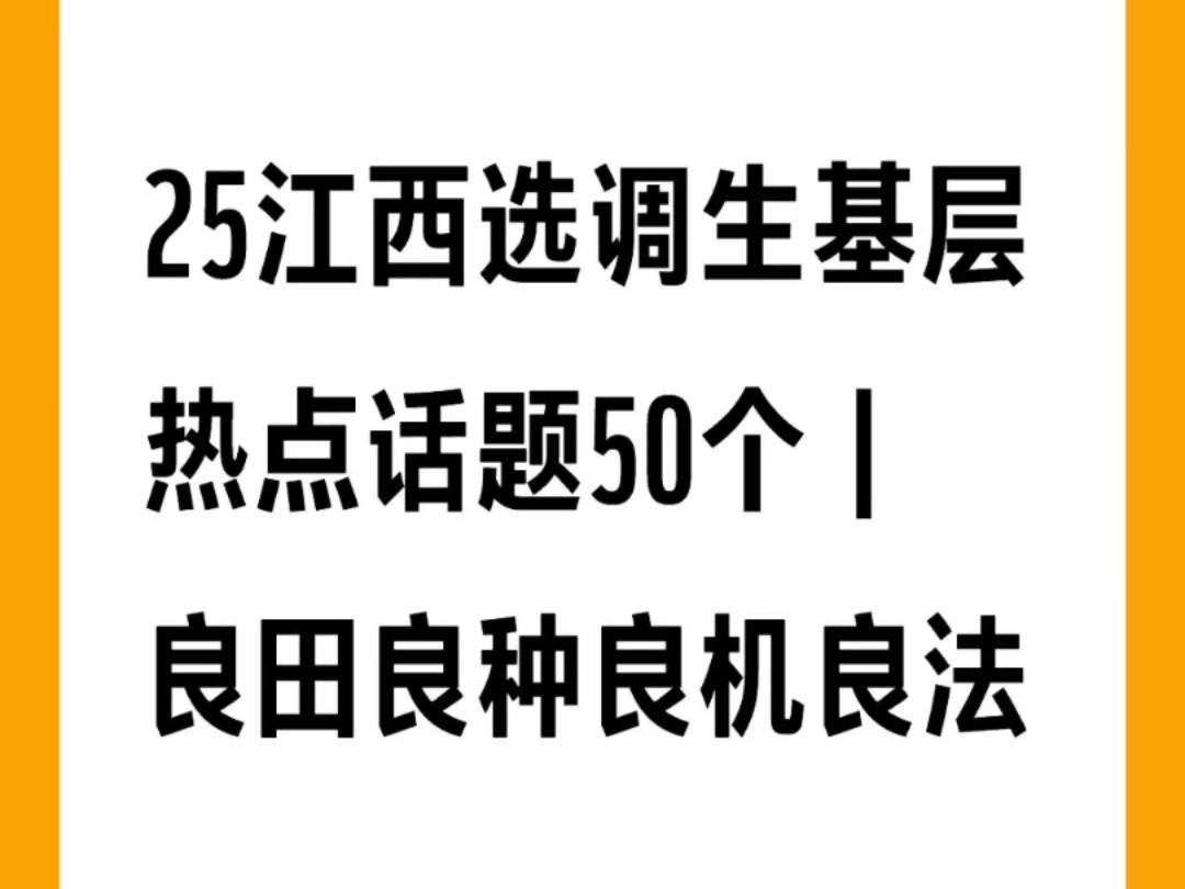 江西选调生热点话题50个|良田良种良机良法哔哩哔哩bilibili