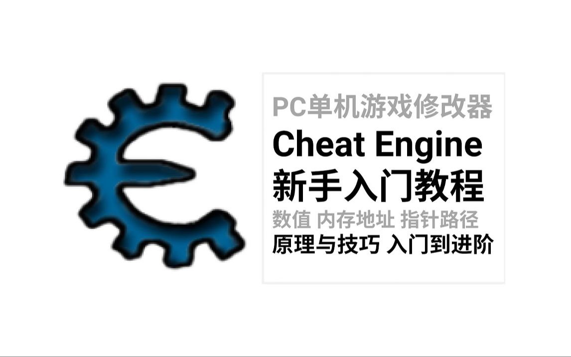 [图]CE （Cheat Engine）新手入门教程（上篇） 单机游戏修改器教学