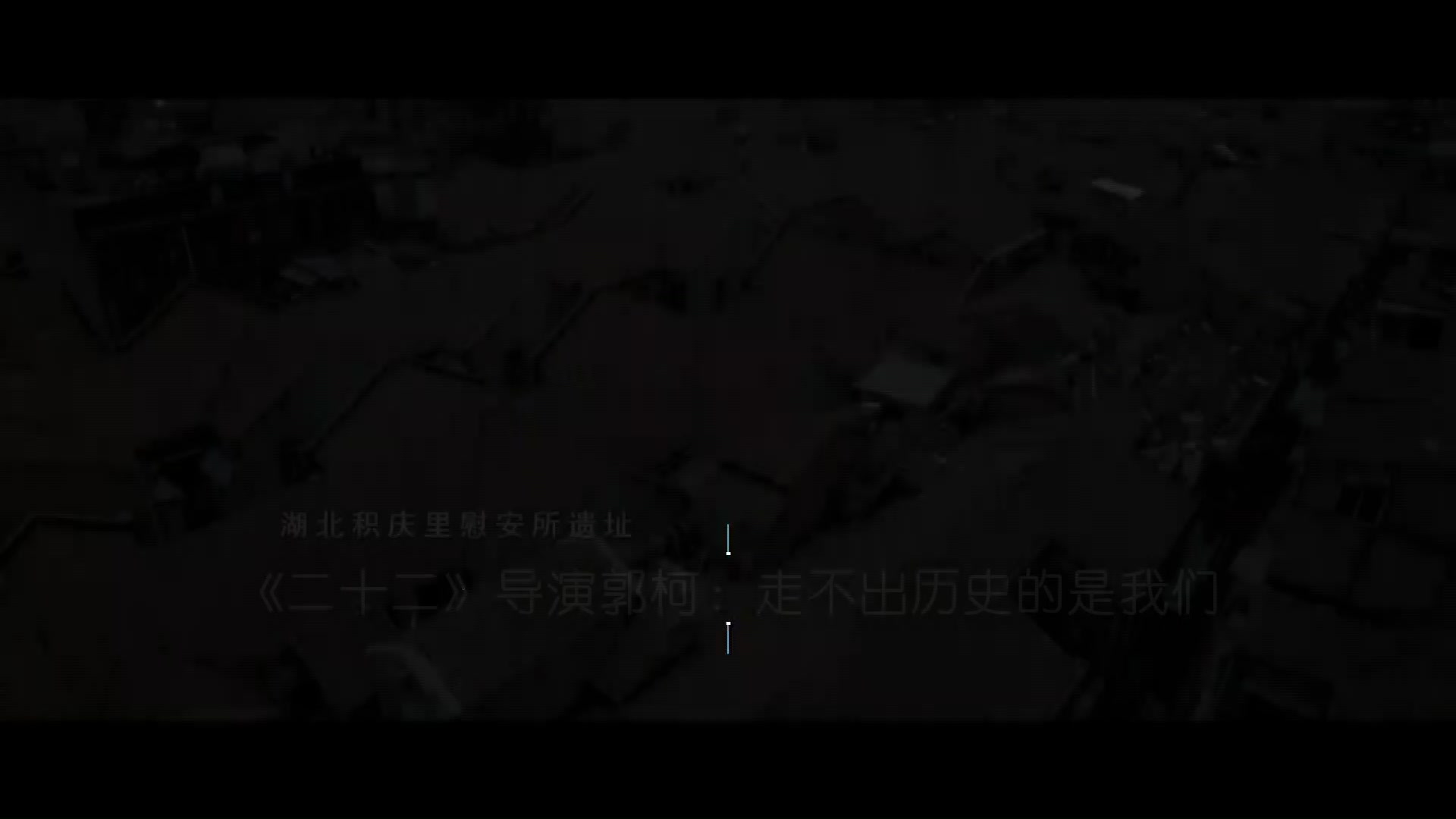 《二十二》导演郭柯:走不出历史的是我们哔哩哔哩bilibili