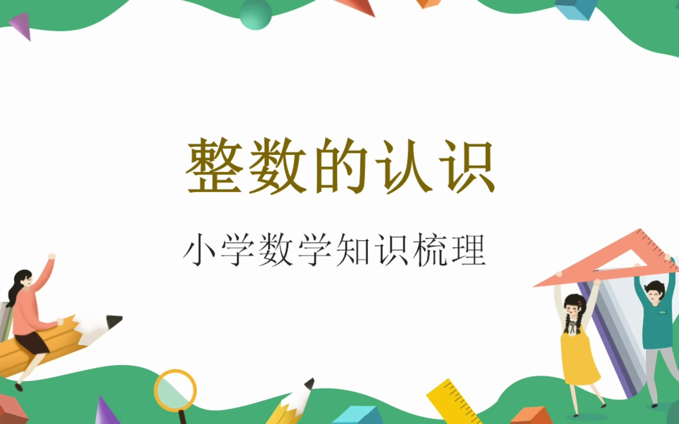 [图]【知识梳理】小学数学：整数的认识（考点知识梳理 、题型精析、易错归纳）