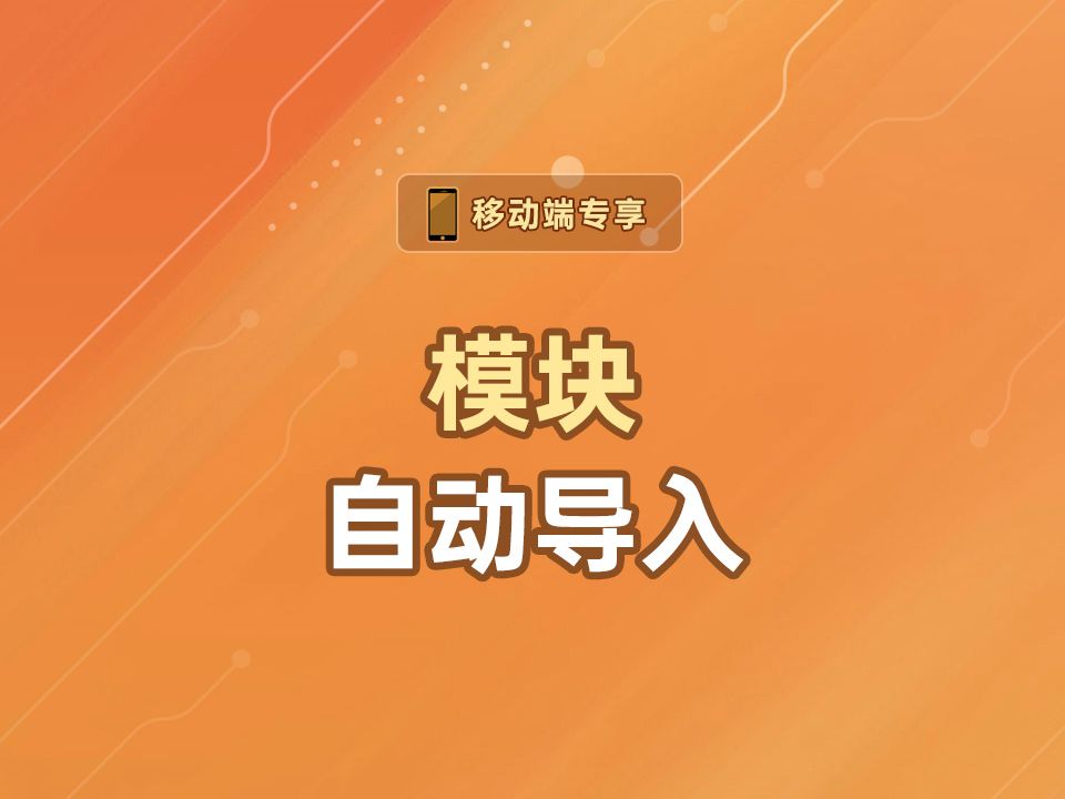 模块自动导入【渡一教育】哔哩哔哩bilibili