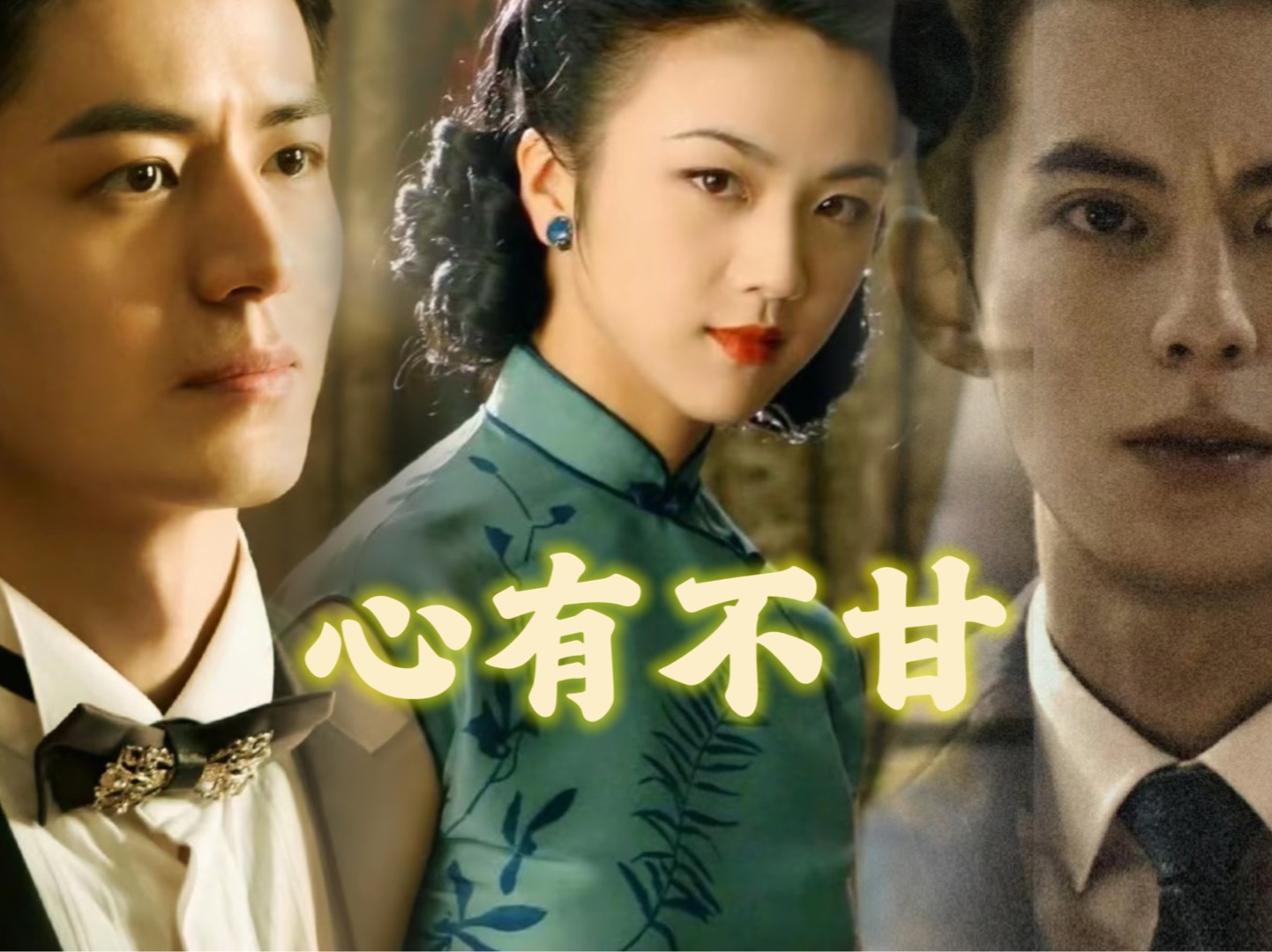 【李九霖*汤唯*王鹤棣】心有不甘【拉郎】成功版色戒