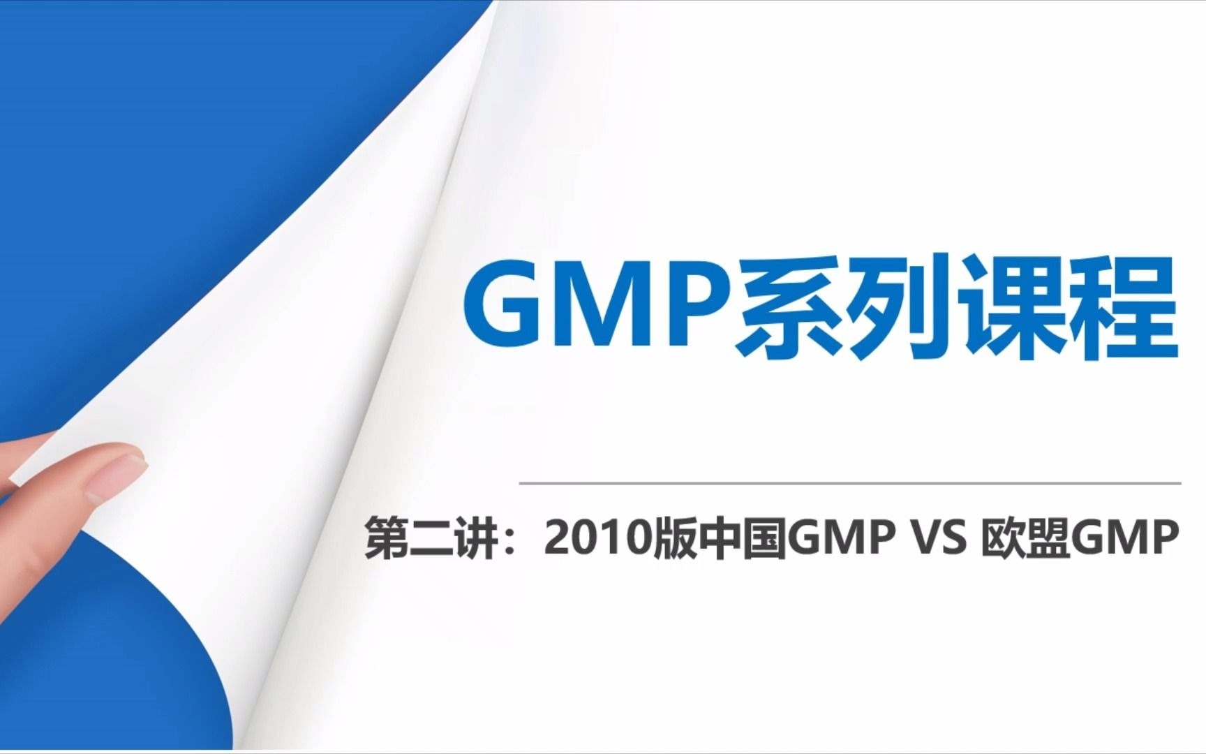 2.中国VS欧盟GMP 结构哔哩哔哩bilibili