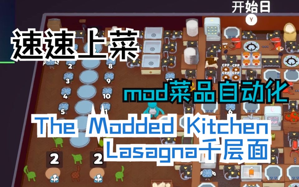 Plate up!速速上菜!The Modded Kitchen(mod)Lasagna千层面 全菜品自动化网络游戏热门视频