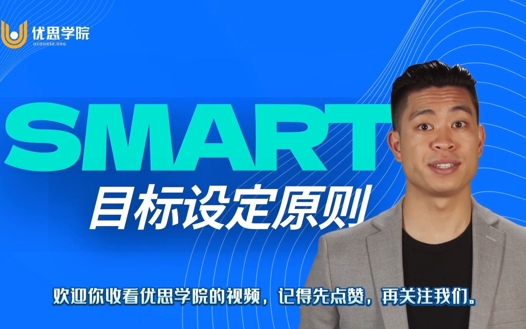 优思学院|SMART目标设定原则是什么?哔哩哔哩bilibili