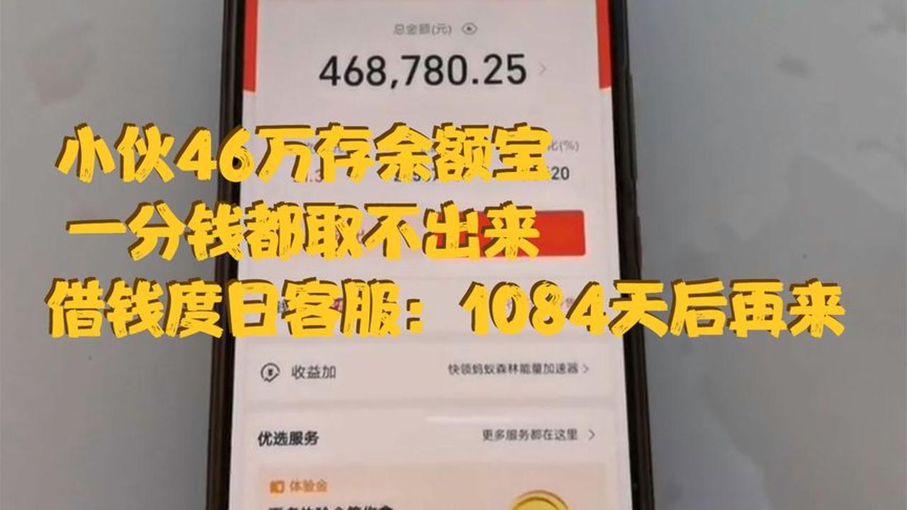 小伙46万存余额宝,账号却异常封禁,一分钱都取不出来哔哩哔哩bilibili