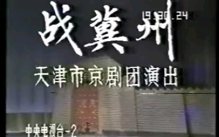 京剧战冀州 董玉杰等哔哩哔哩bilibili