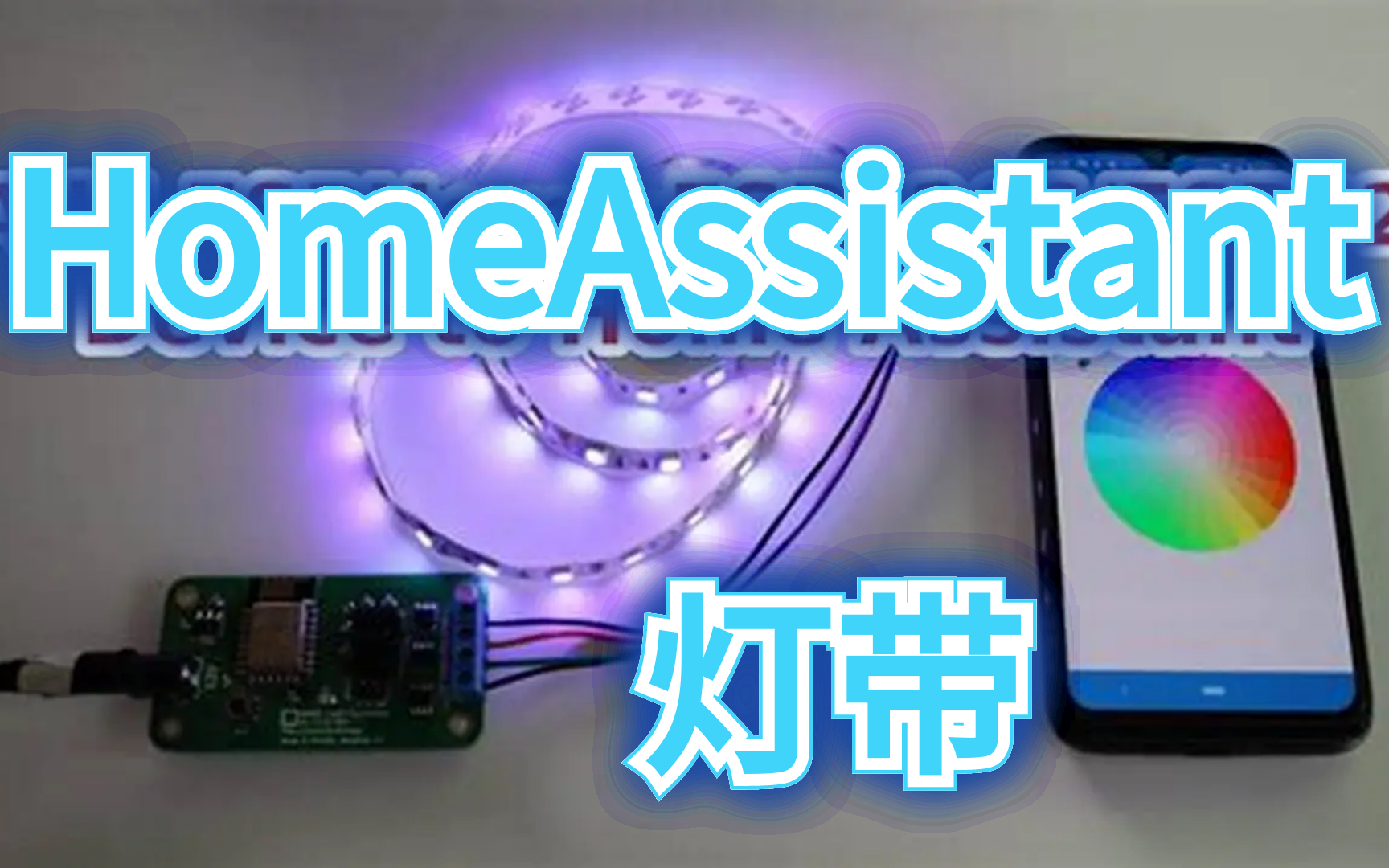 彩色灯带HomeAssistant控制(ESPHome)通俗易懂哔哩哔哩bilibili