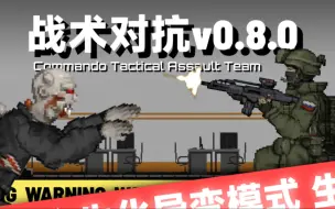 Download Video: 【铁锈战争mod】战术对抗v0.8.0！新增生化异变模式！贴图重制！近期版本综合演示