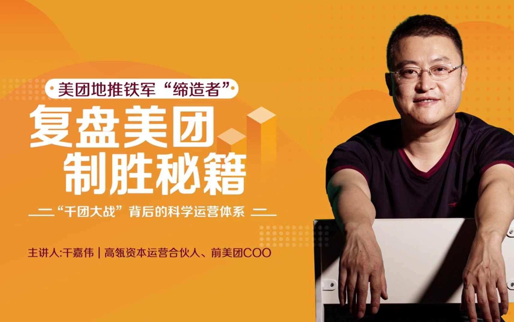 干嘉伟:复盘美团制胜秘籍 人生必修课 建议收藏及时观看 随时下架