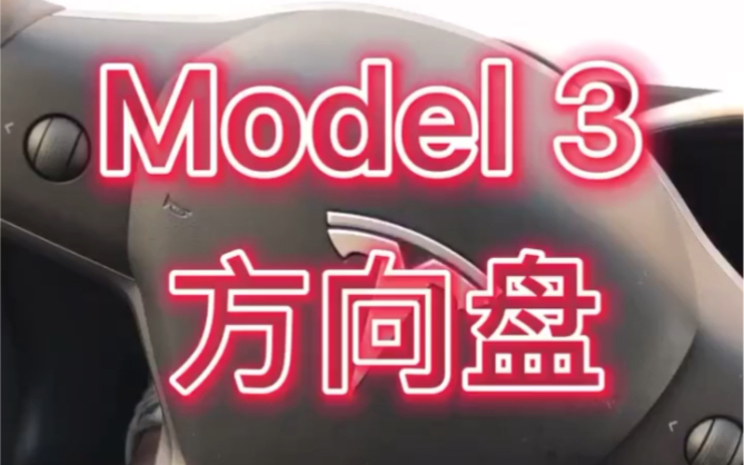 特斯拉 Model 3方向盘滚轮是干嘛的?哔哩哔哩bilibili