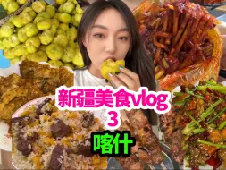 新疆的美食也太多了吧？！终于理解新疆为啥不包邮了！