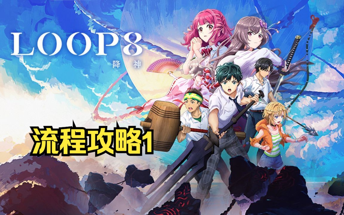 [图]【降神】青春恋爱RPG游戏《降神LOOP8》流程攻略1