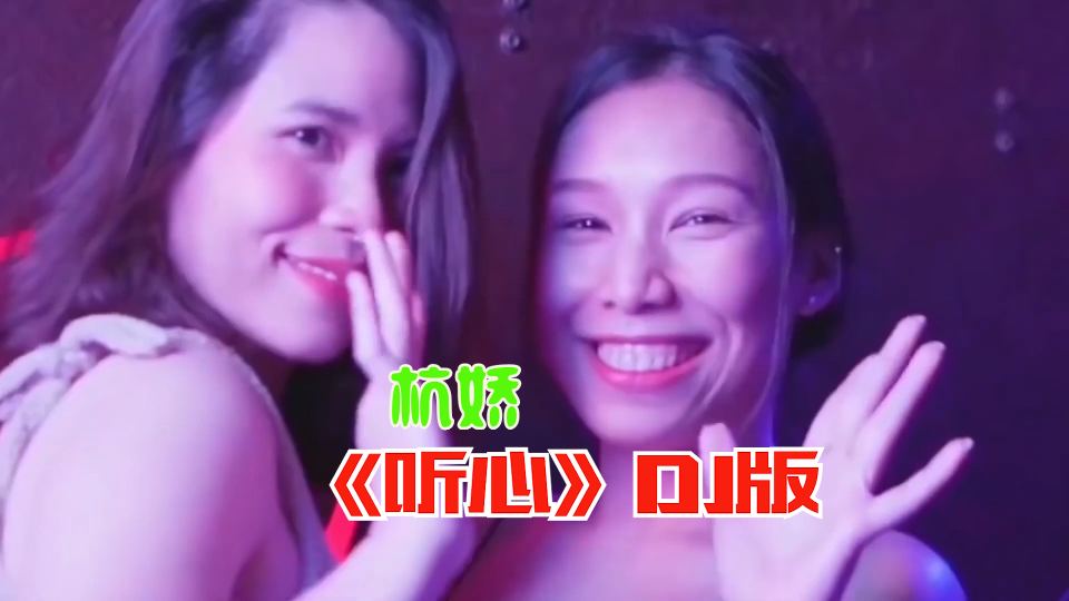 杭娇《听心》,经典车载DJ舞曲哔哩哔哩bilibili