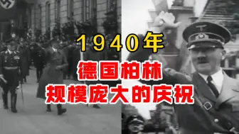 Download Video: 1940年德国柏林举行盛大的庆祝！