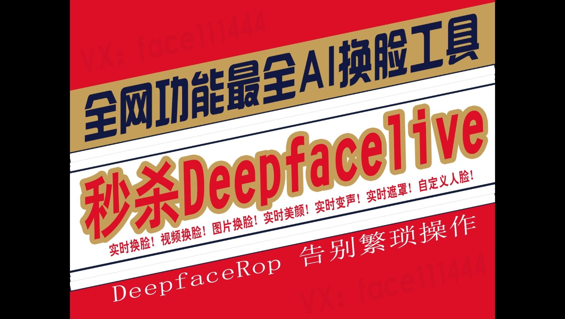 比DeepFaceLive更强的Ai软件教程 支持直播换脸 克隆声音 实时美颜 实时换脸 背景替换 实时遮罩视频换脸还能变声 DeepfaceRop哔哩哔哩bilibili