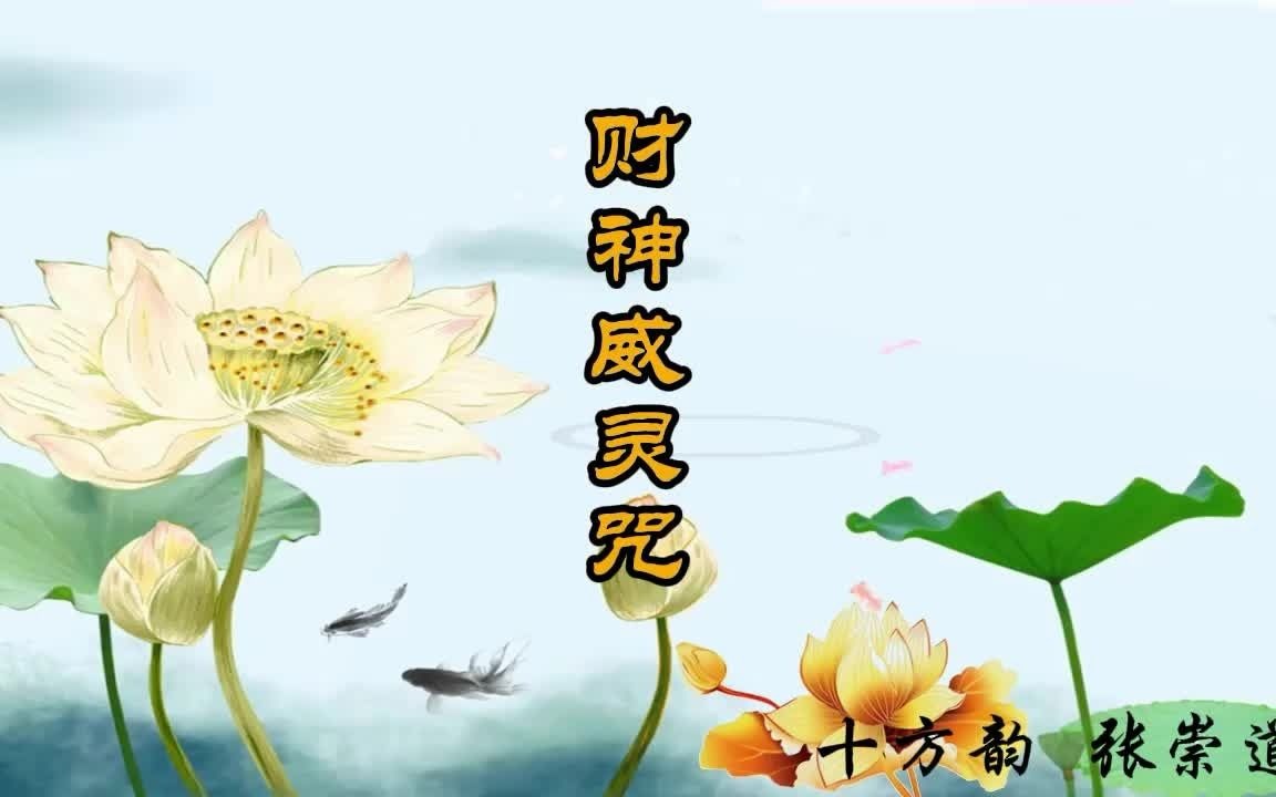 [图]《财神威灵咒》十方韵 道乐 经韵