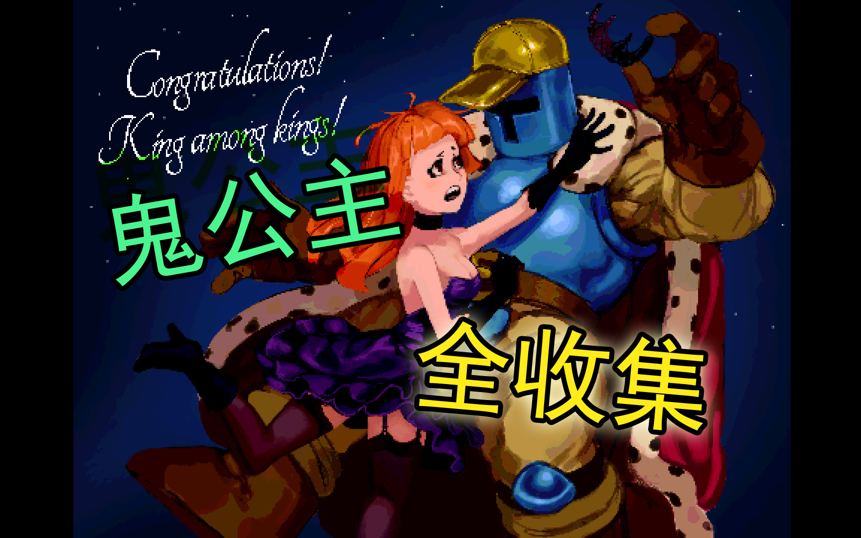 【jump king】鬼公主全道具收集 获取方法(全收集get√)