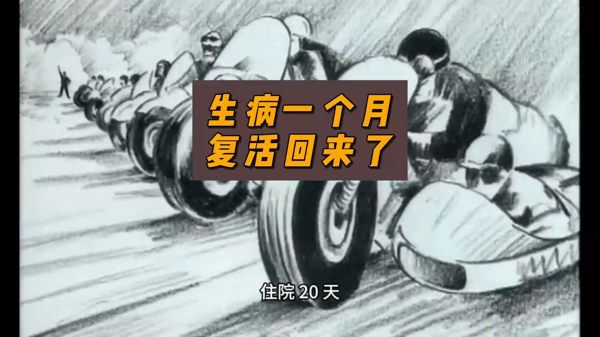 生病一个月,复活回来了-卢诗翰-卢诗翰-哔哩哔哩视频