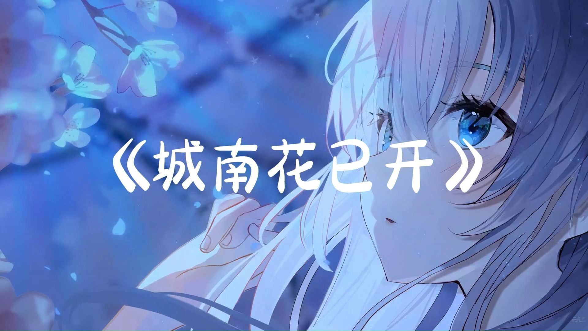 《城南花已开》-纯音乐 "城南花已开 ~"