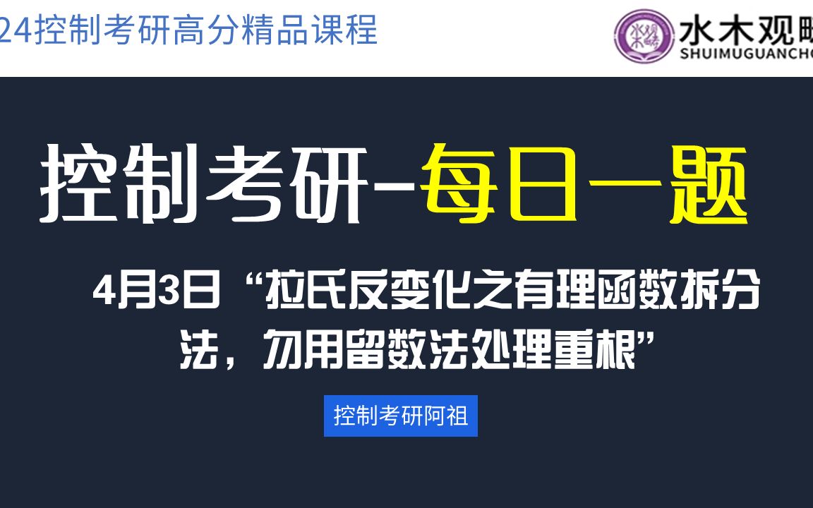 [图]【控制考研-每日一题】4月3日“拉氏反变化之有理函数拆分法，勿用留数法处理重根”