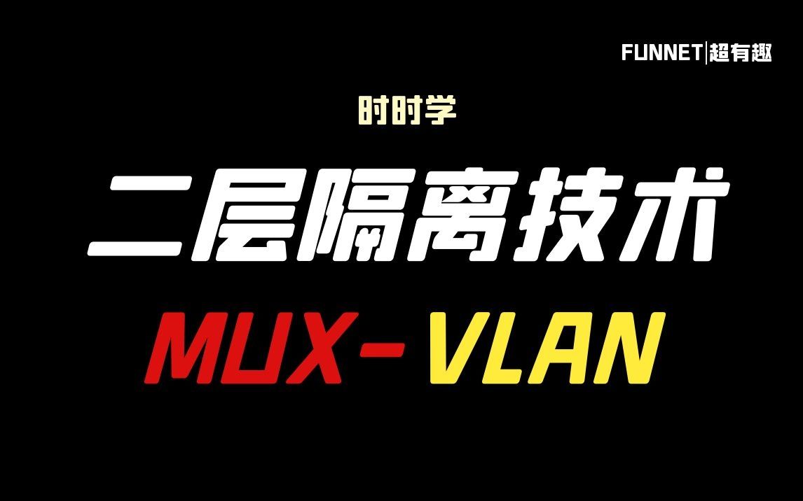 14.时时学二层隔离技术MUXVLAN哔哩哔哩bilibili