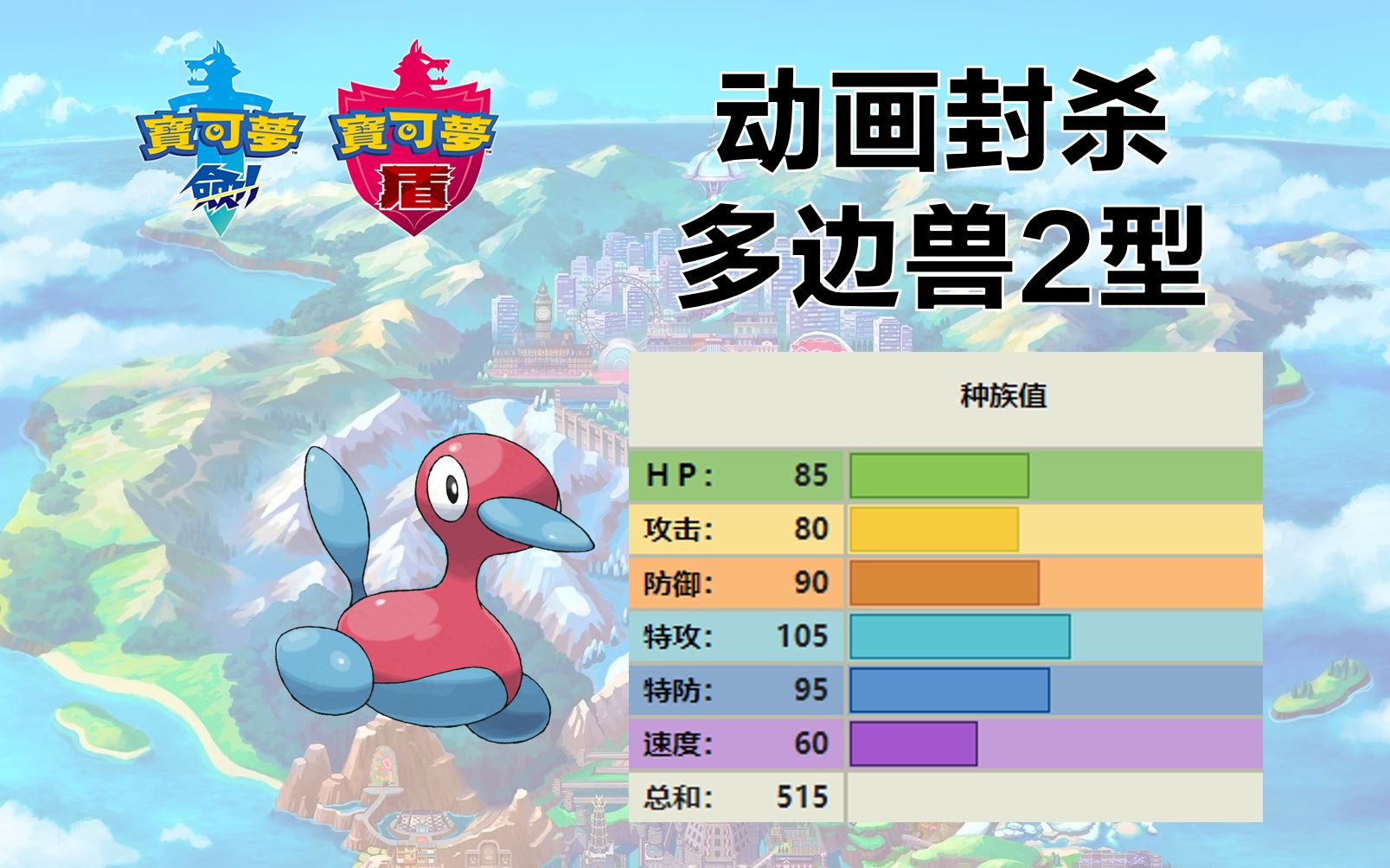 宝可梦剑盾对战精灵用法分析35多边兽2型