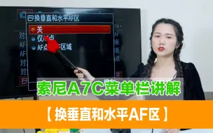 Download Video: 索尼A7C菜单栏讲解—【换垂直和水平AF区】