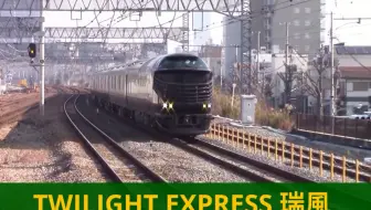 日暮特快瑞风】 TWILIGHT EXPRESS MIZUKAZE 大阪站【4K】_哔哩哔哩_ 