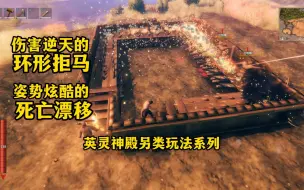 Download Video: 英灵神殿(Valheim)可以同时秒杀数只二星丑地精的环形拒马阵