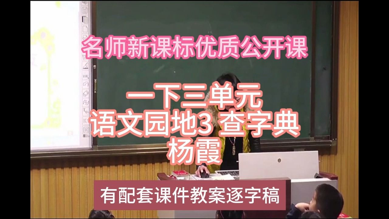 [图]P一下三单元语文园地3 查字典杨霞：名师新课标优质课（有配套课件教案逐字稿）小学语文名师课堂mskt小学语文优质课公开课语文名师公开课示范课