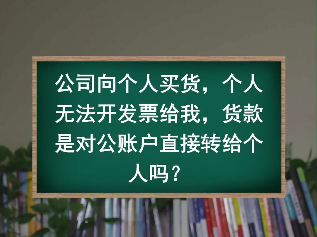 向个人买货,货款是对公账户直接转给个人吗?哔哩哔哩bilibili