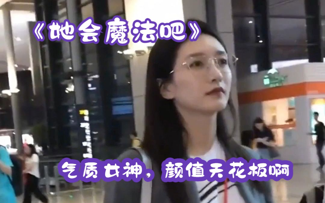 [图]《她会魔法吧》气质女神，颜值天花板啊