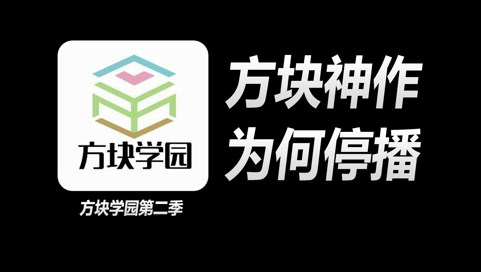 16年火爆MC圈的神作《方块学园》第二季,到底讲了什么故事?单机游戏热门视频