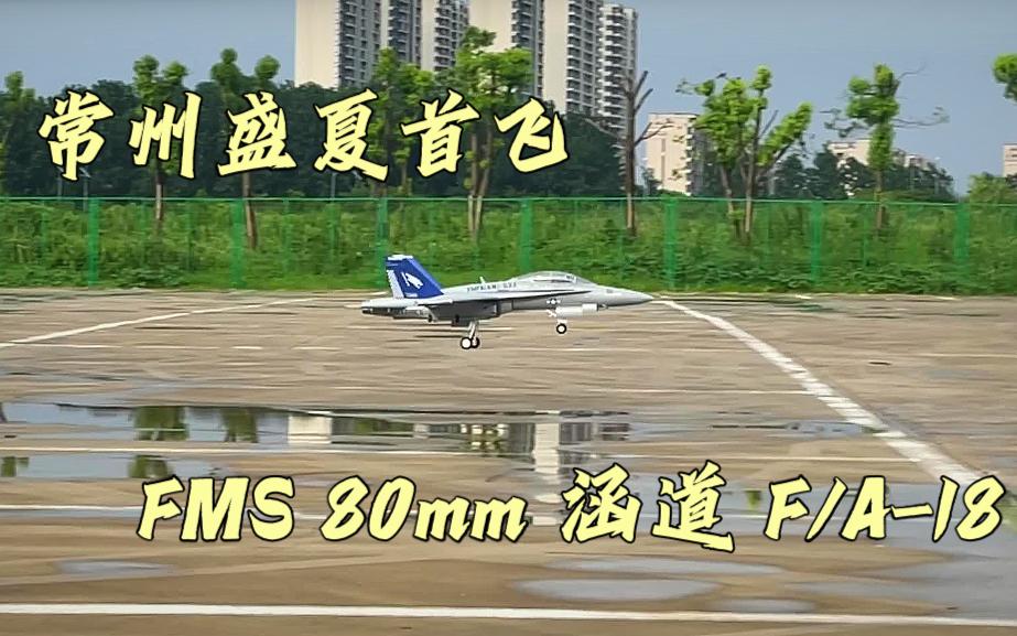 ＂精彩首飞 降落出险 冲出跑道!＂ FMS 80涵道F/A18D大黄蜂 7/30常州首飞记录 (超级帅,飞好难,起降更难)哔哩哔哩bilibili