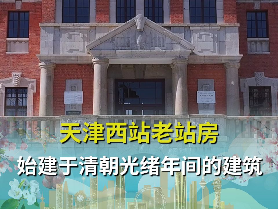 始建于清朝光绪年间的德国建筑——天津西站老站房哔哩哔哩bilibili