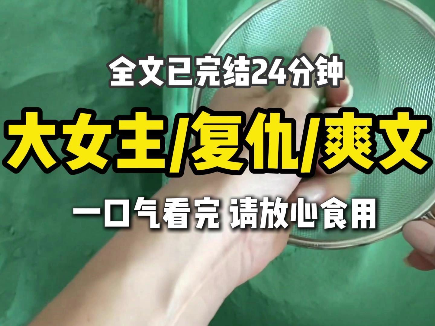 (已完结)大女主文复仇爽文,一口气更完更过瘾,请放心食用哔哩哔哩bilibili