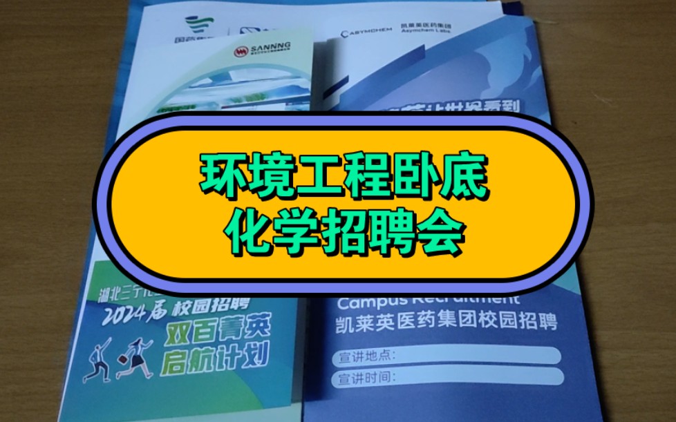 环工博士混进化学口招聘会,看看面向中科院化学专业硕士博士的招聘会有哪些好职位哔哩哔哩bilibili