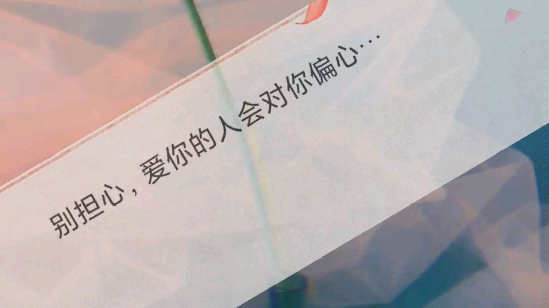 别担心,爱你的人会对你偏心