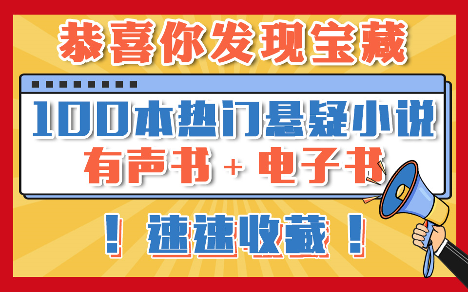 [图]【悬疑小说有声书合集】阿加莎波洛侦探系列（全）两个币入股不亏！